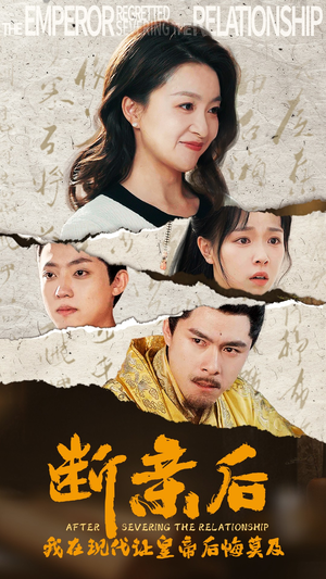 断亲后，我在现代让皇帝后悔莫及（36集）短剧太精彩