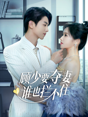 顾少要夺妻谁也拦不住(63集) 顾少要夺妻谁也拦不住(63集)短剧热播抢先看