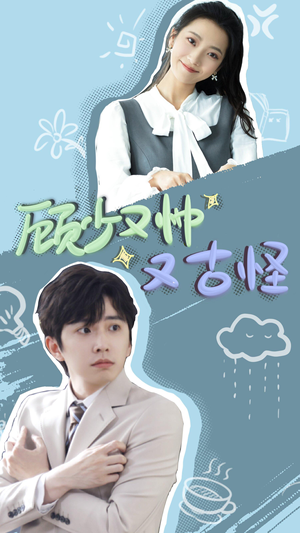 顾少又帅又古怪（66集）一起追生活短剧