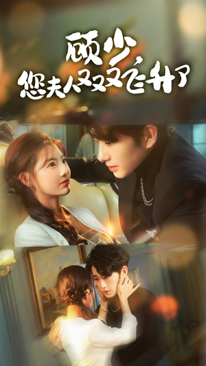 顾少，您夫人又又又飞升了（62集）大结局完美收官