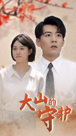 大山的守护(70集) 大山的守护(70集)最新上映免费看