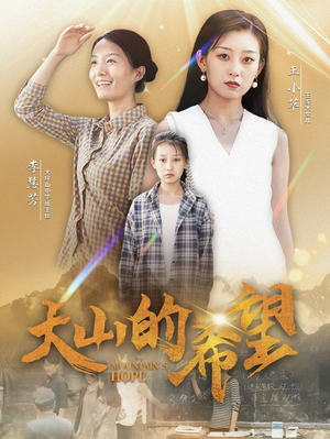 大山的希望（74集）超好看的短剧