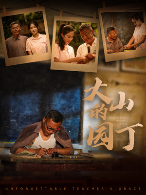 大山的园丁(60集) 大山的园丁(60集)短剧也太好看了