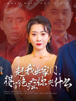 赶我出家门，得了绝症你哭什么（59集）海量短剧免费看