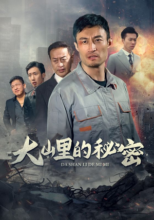 大山里的秘密(34集) 大山里的秘密(34集)好看上头的短剧