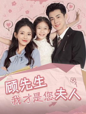 顾先生我才是您夫人（69集）热播古装短剧