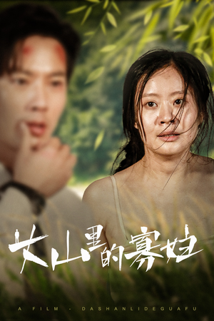 大山里的寡妇（63集）爆款热门短剧