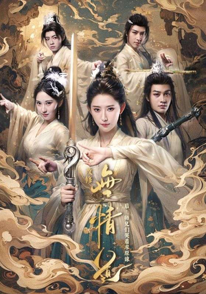 改修无情道后，师兄们哭着求原谅（81集）女主谁演的