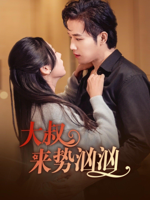 大叔来势汹汹（73集）最火的短剧