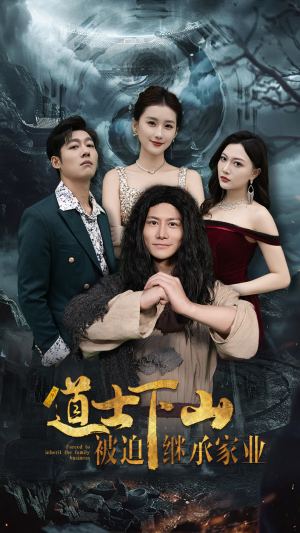 道士下山被迫继承家业（58集）好看短剧看不停