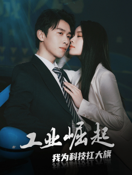 工业崛起:我为科技扛大旗(60集) 工业崛起:我为科技扛大旗(60集)爱短剧爱追剧