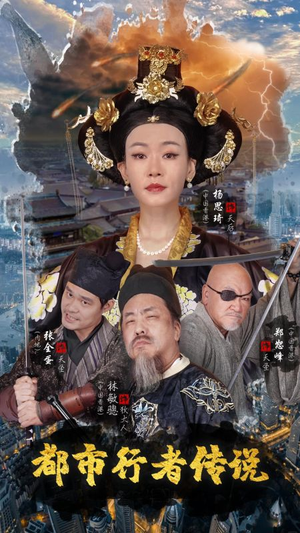 都市行者传说（60集）热播短剧重燃