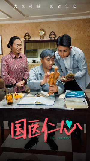 国医仁心（45集）好看的短剧电影