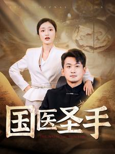 国医圣手(88集) 国医圣手(88集)精彩片段