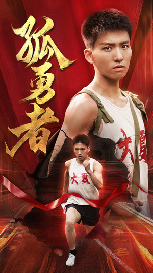 孤勇者（44集）在线观看