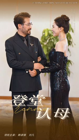 登堂认母（60集）短剧太精彩