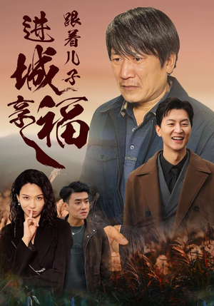 跟着儿子进城享福（46集）短剧在线看