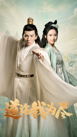 道途我为尽（56集）好看的短剧来了