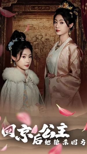 公主回京后她艳杀四方（36集）免费短剧合集