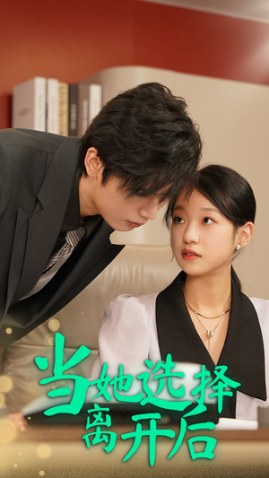 当她选择离开后(37集) 当她选择离开后(37集)原创精彩短剧