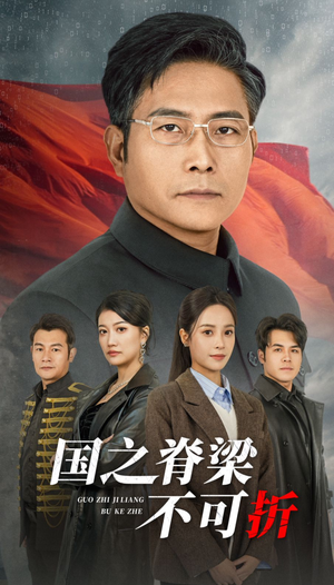 国之脊梁不可折(30集) 国之脊梁不可折(30集)追风的女孩短剧