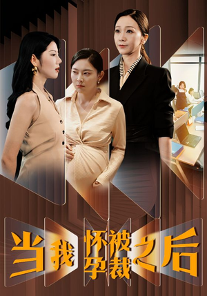 当我怀孕被裁之后(30集) 当我怀孕被裁之后(30集)全集免费看短剧