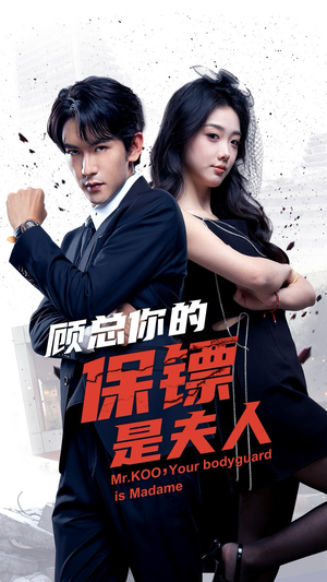 顾总你的保镖是夫人(54集) 顾总你的保镖是夫人(54集)直接追到结尾