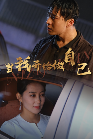 逆子归心(62集) 逆子归心(62集)免费短剧合集