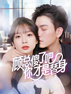 顾总傻了吧你才是替身（80集）在线免费观看