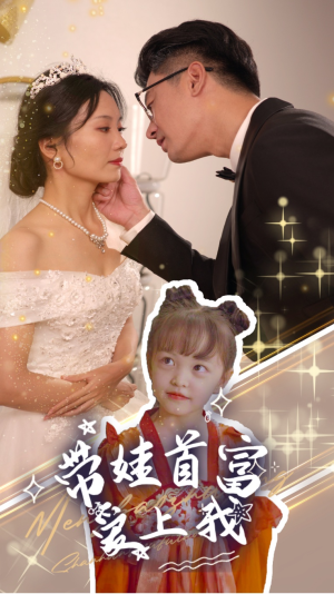 带娃首富爱上我（59集）爆款热门短剧