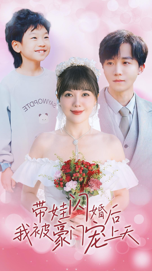 带娃闪婚后我被豪门宠上天(32集) 带娃闪婚后我被豪门宠上天(32集)一共多少集