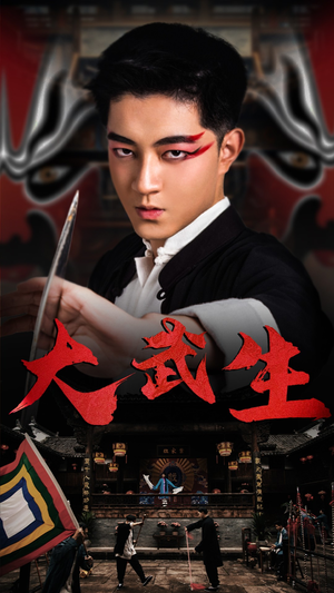 大武生（60集）精彩不断免费看