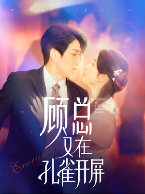 顾总又在孔雀开屏（98集）越看越好看短剧