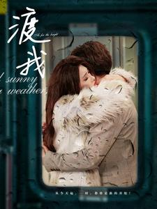 渡我(83集) 渡我(83集)更新时间一览表