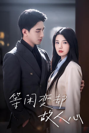 等闲变却故人心（30集）一起追短剧