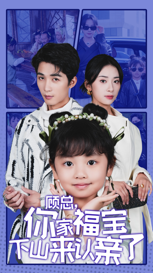 顾总，你家福宝下山来认亲了（60集）高分佳作免费看