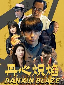 丹心炽焰（70集）火热短剧抢先看