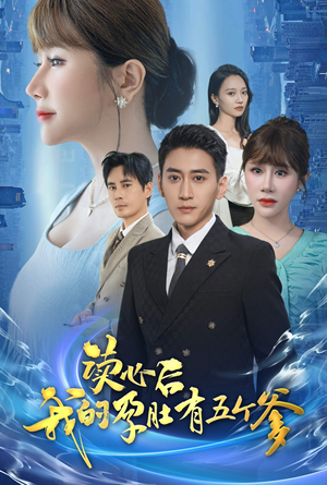 读心后我的孕肚有五个爹(60集) 读心后我的孕肚有五个爹(60集)热播短剧分享