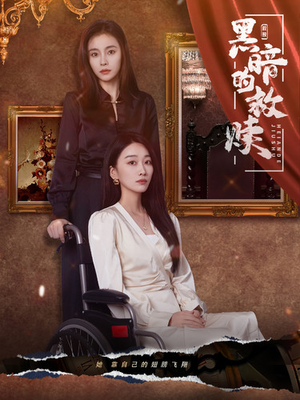 黑暗的救赎(80集) 黑暗的救赎(80集)最新短剧抢先看