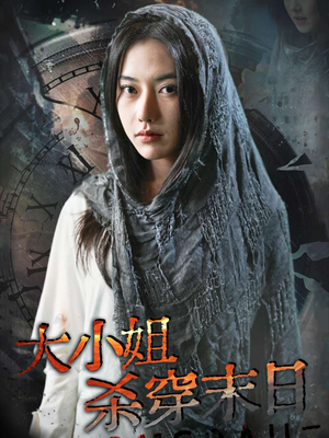 大小姐杀穿末日(61集) 大小姐杀穿末日(61集)短剧小说在线看