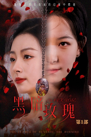 黑暗玫瑰(84集) 黑暗玫瑰(84集)火爆短剧来袭