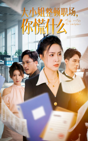 大小姐整顿职场,你慌什么(40集) 大小姐整顿职场,你慌什么(40集)全集