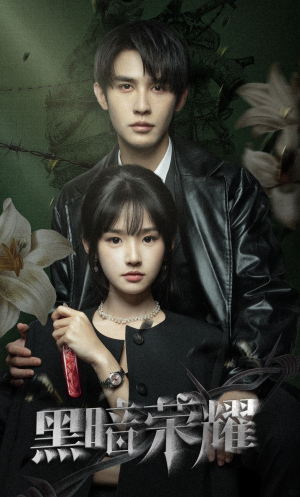 黑暗荣耀(66集) 黑暗荣耀(66集)精彩短剧片段