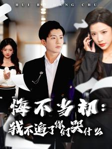 悔不当初：我不追了你们哭什么（80集）短剧太上头了