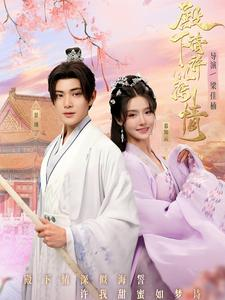 殿下请许以深情(80集) 殿下请许以深情(80集)最新热播短剧