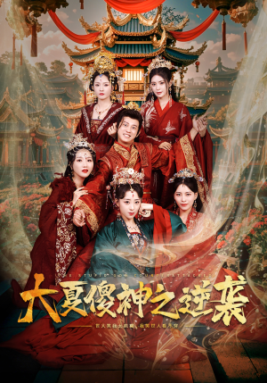 大夏傻神之逆袭(65集) 大夏傻神之逆袭(65集)夸克在线观看