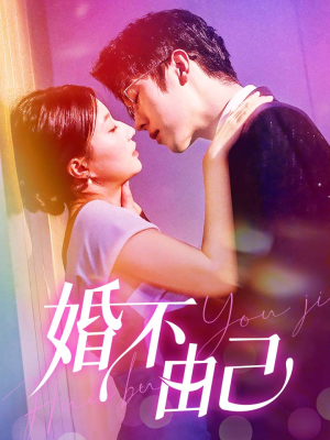 婚不由己（80集）精彩短剧合集