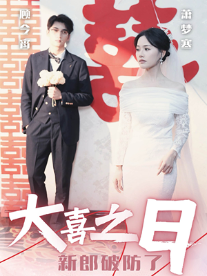 大喜之日新郎破防了(31集) 大喜之日新郎破防了(31集)免费短剧资源