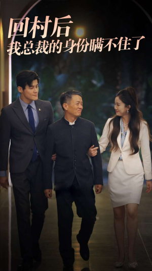 回村后我总裁的身份瞒不住了(80集) 回村后我总裁的身份瞒不住了(80集)经典回顾免费看