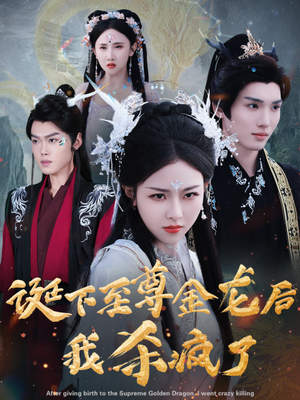 诞下至尊金龙后我杀疯了(36集) 诞下至尊金龙后我杀疯了(36集)热门火爆短剧